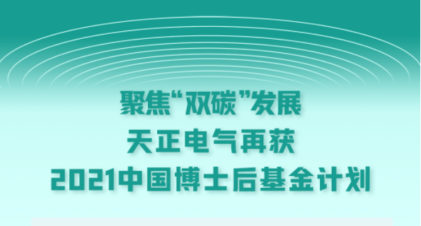 聚焦“双碳”发展，mk体育app官网下载入口电气再获2021中国博士后基金计划